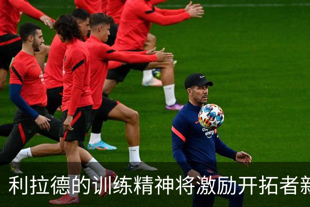 利拉德的训练精神将激励开拓者新一代球员