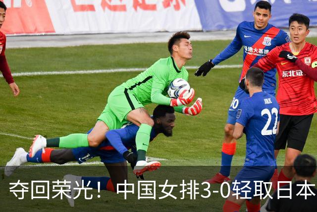 夺回荣光！中国女排3-0轻取日本，续写亚运会十冠传奇