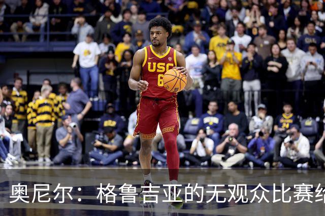 奥尼尔：格鲁吉亚的无观众比赛给主队施加更大压力