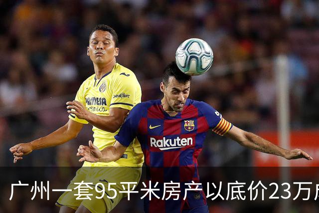广州一套95平米房产以底价23万成功拍卖