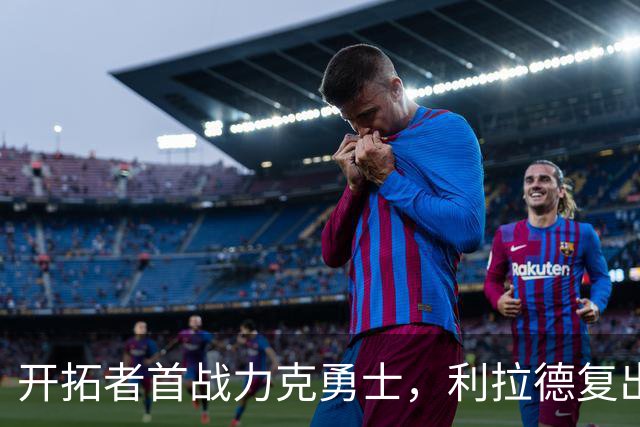 开拓者首战力克勇士，利拉德复出表现亮眼