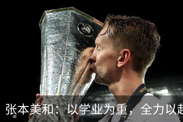 张本美和：以学业为重，全力以赴争取金牌
