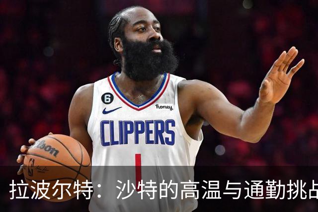拉波尔特：沙特的高温与通勤挑战；金球奖评选难以琢磨