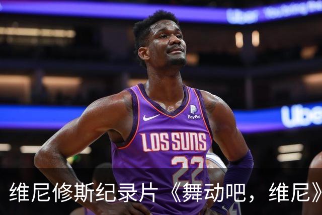 维尼修斯纪录片《舞动吧，维尼》获国际艾美奖提名
