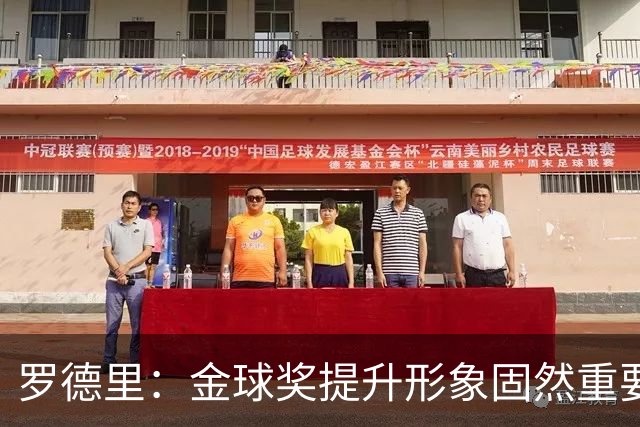 罗德里：金球奖提升形象固然重要，但我并不追求它