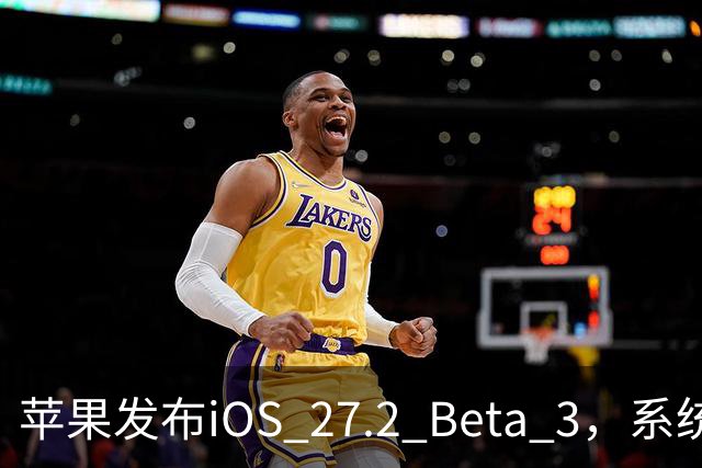 苹果发布iOS 27.2 Beta 3，系统更新悄然到来