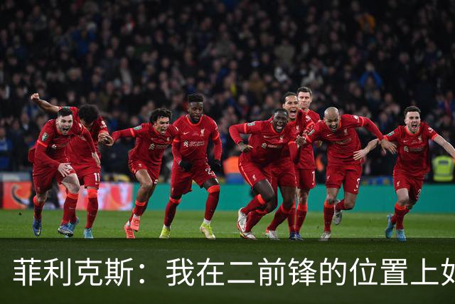 菲利克斯：我在二前锋的位置上如鱼得水，与队友的配合愈加默契