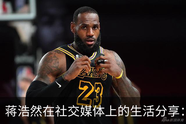 蒋浩然在社交媒体上的生活分享：霜重隐寂，邂逅佳人