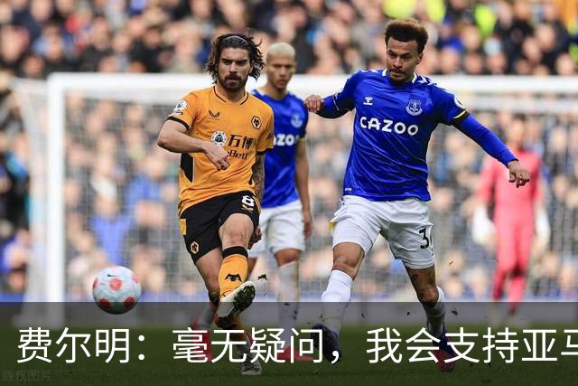 费尔明：毫无疑问，我会支持亚马尔获得金球奖；我同样能胜任中锋位置