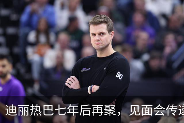 迪丽热巴七年后再聚，见面会传递满满温情与福利