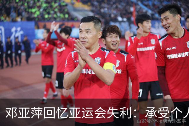 邓亚萍回忆亚运会失利：承受个人攻击，依然坚持不断练习