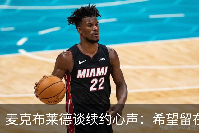 麦克布莱德谈续约心声：希望留在纽约的期待与失落
