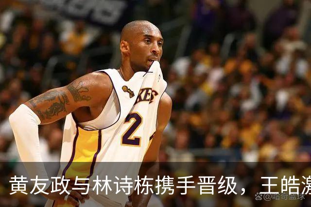 黄友政与林诗栋携手晋级，王皓激情四溢，肖战热切支持
